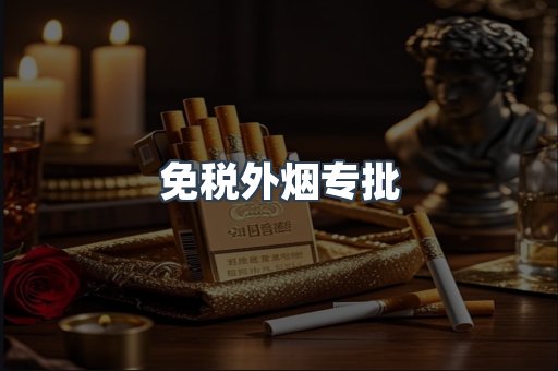免税外烟专批
