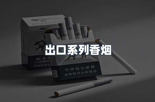 出口系列香烟